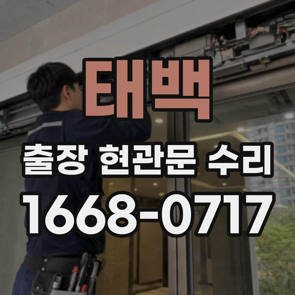 태백 출장 현관문 수리