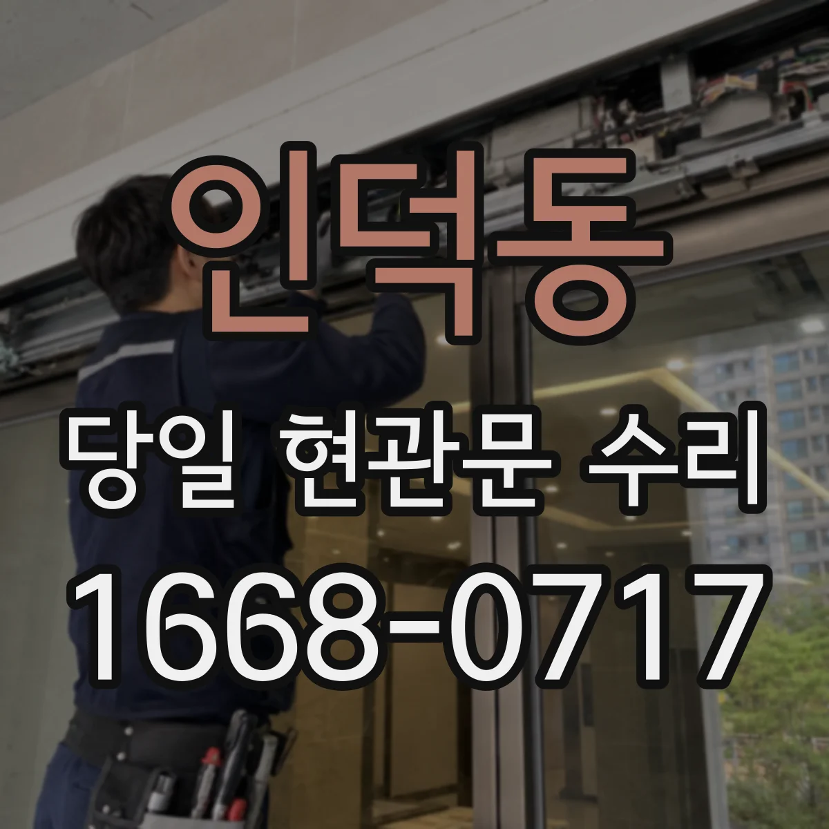 인덕동 당일 현관문 수리