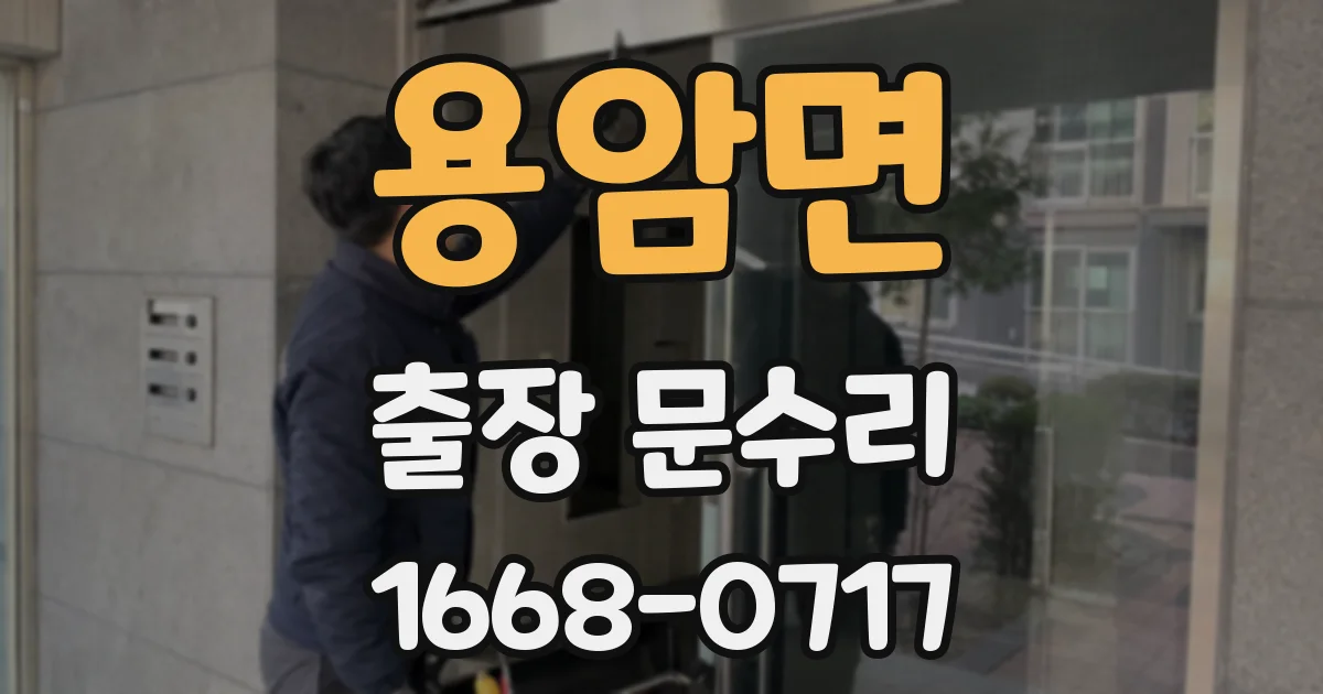 용암면 출장 문수리