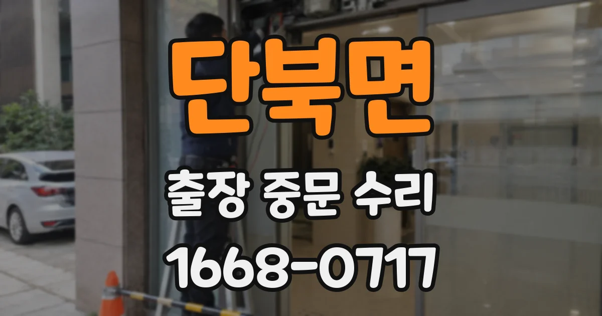 단북면 출장 중문 수리