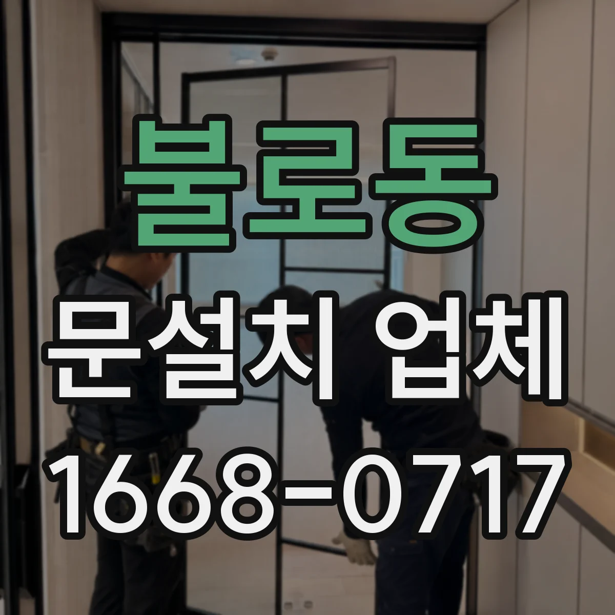 불로동 문설치 업체