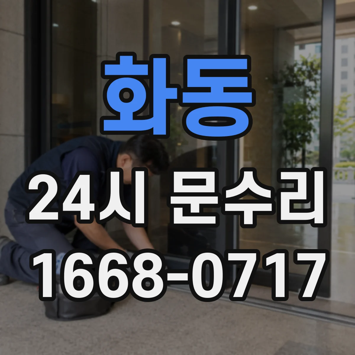 화동 24시 문수리