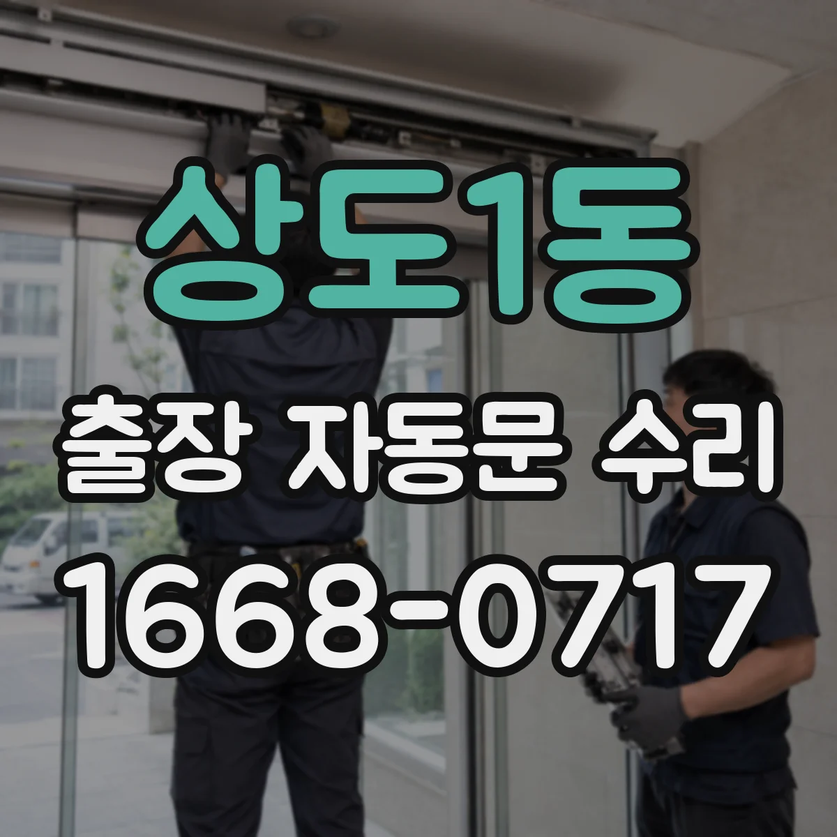 상도1동 출장 자동문 수리