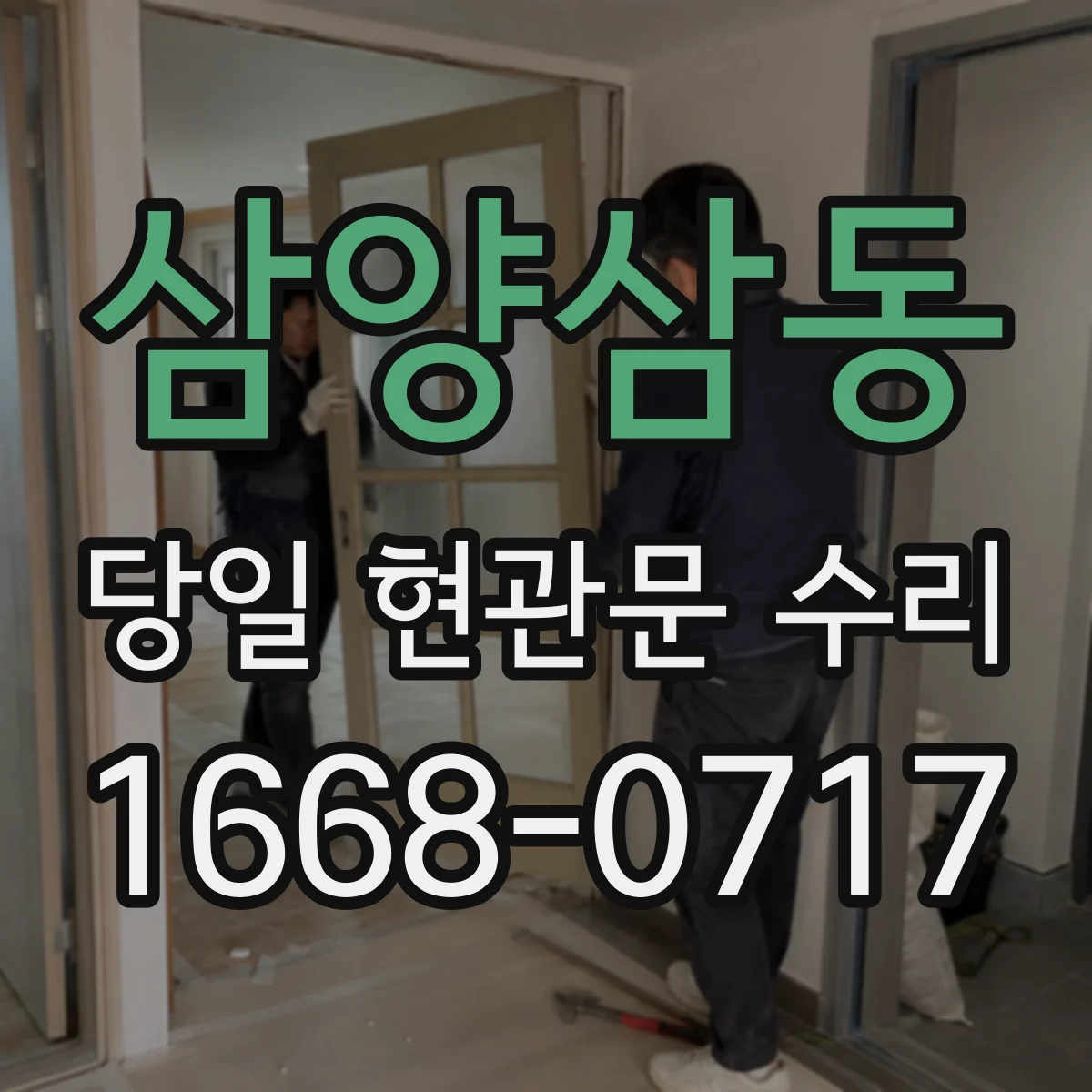 삼양삼동 당일 현관문 수리
