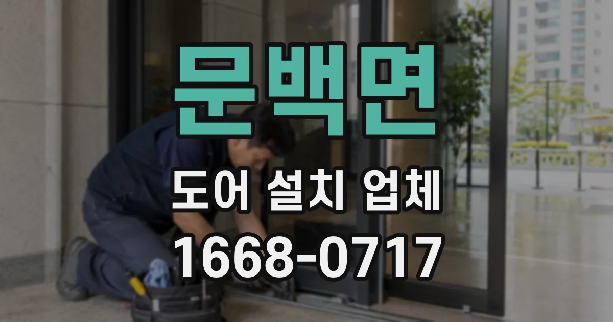 문백면 도어 설치 업체