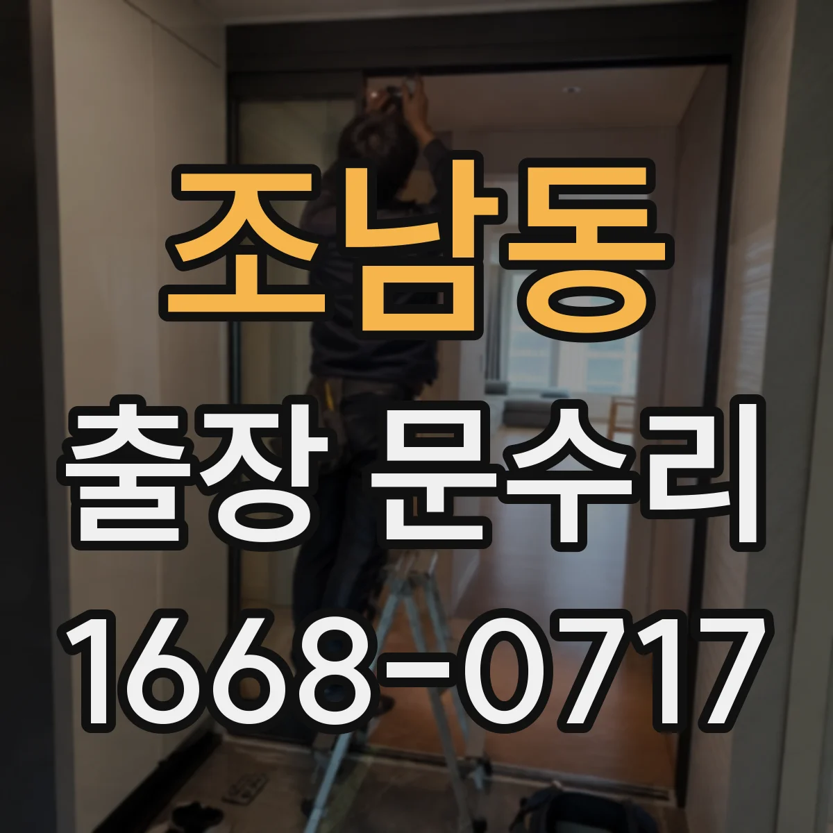 조남동 출장 문수리