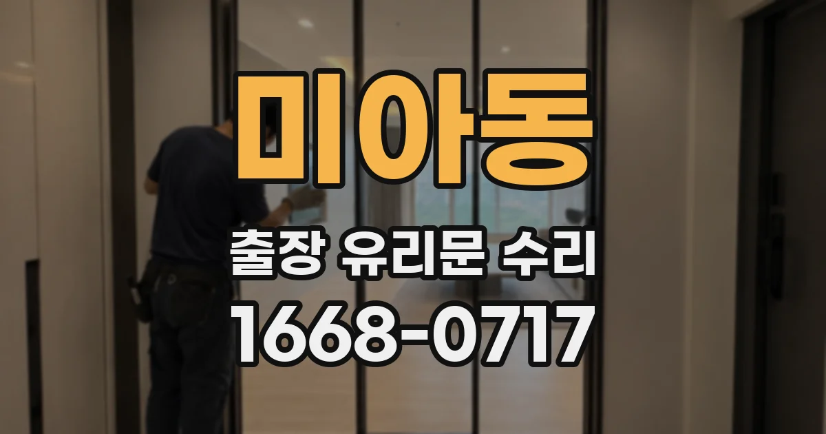 미아동 출장 유리문 수리