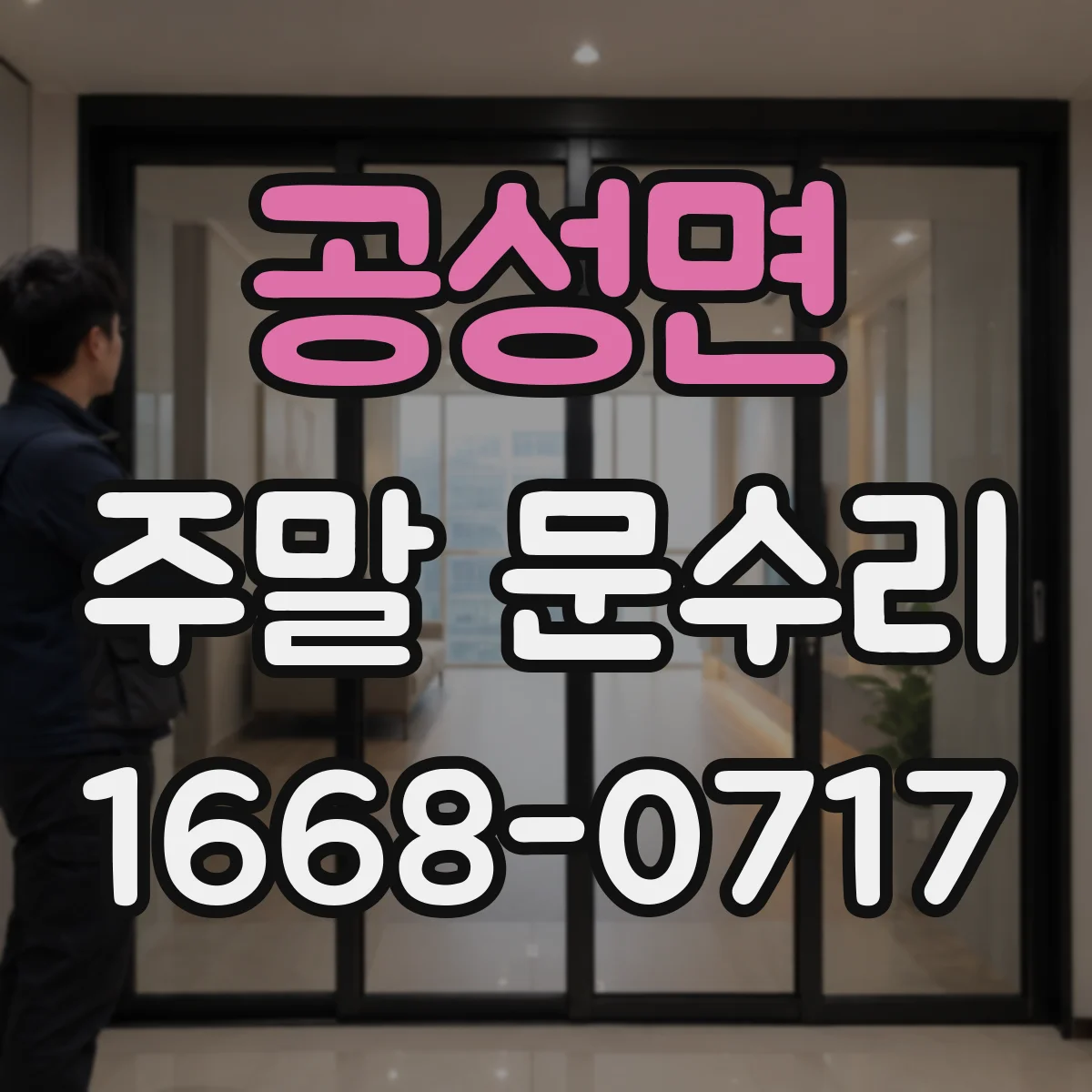 공성면 주말 문수리