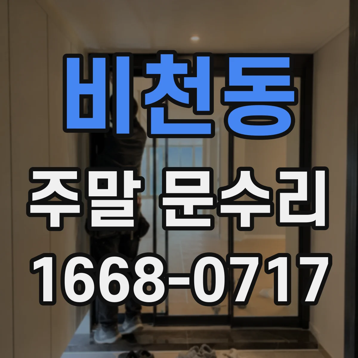 비천동 주말 문수리