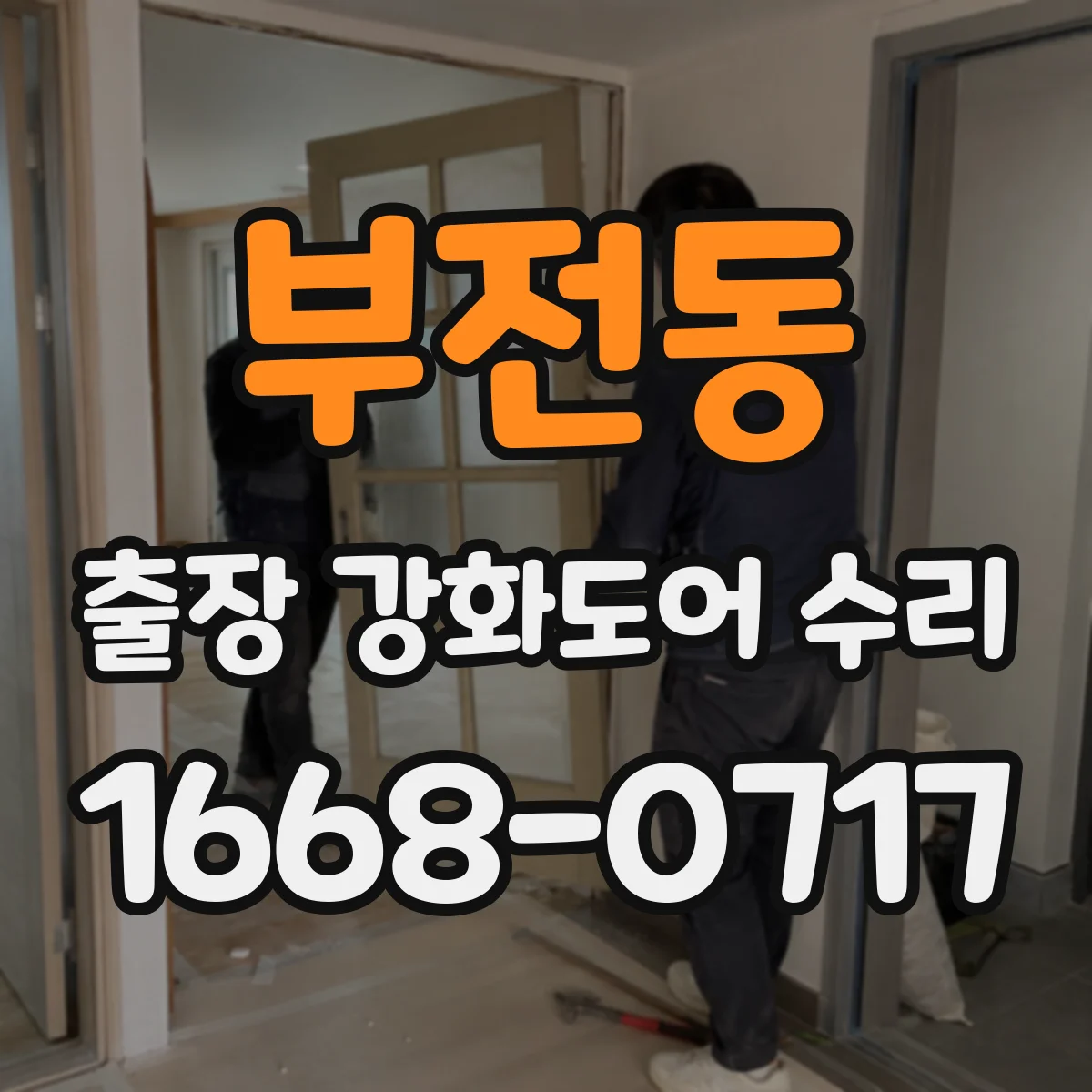 부전동 출장 강화도어 수리