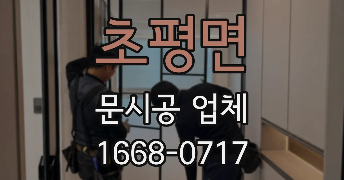 초평면 문시공 업체