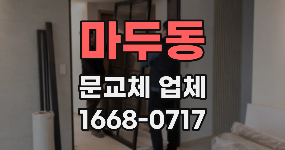 마두동 문교체 업체