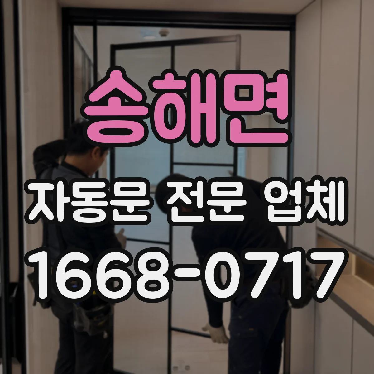송해면 자동문 전문 업체