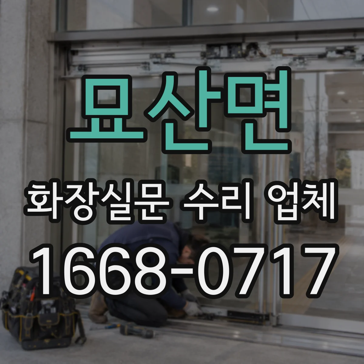 묘산면 화장실문 수리 업체