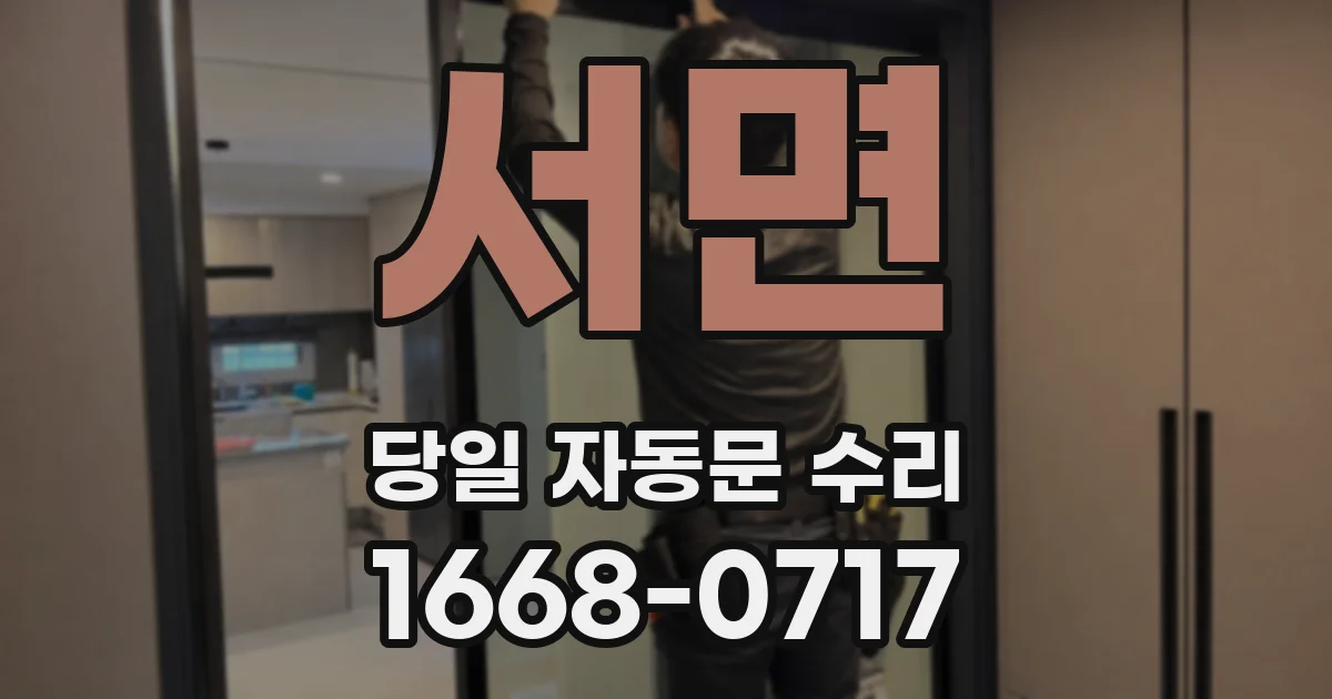 서면 당일 자동문 수리