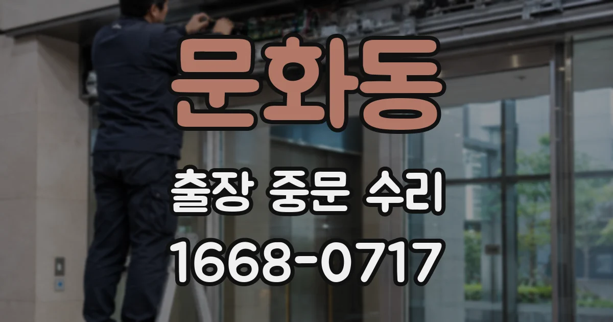 문화동 출장 중문 수리