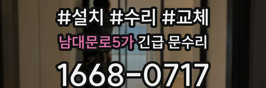 남대문로5가 긴급 문수리