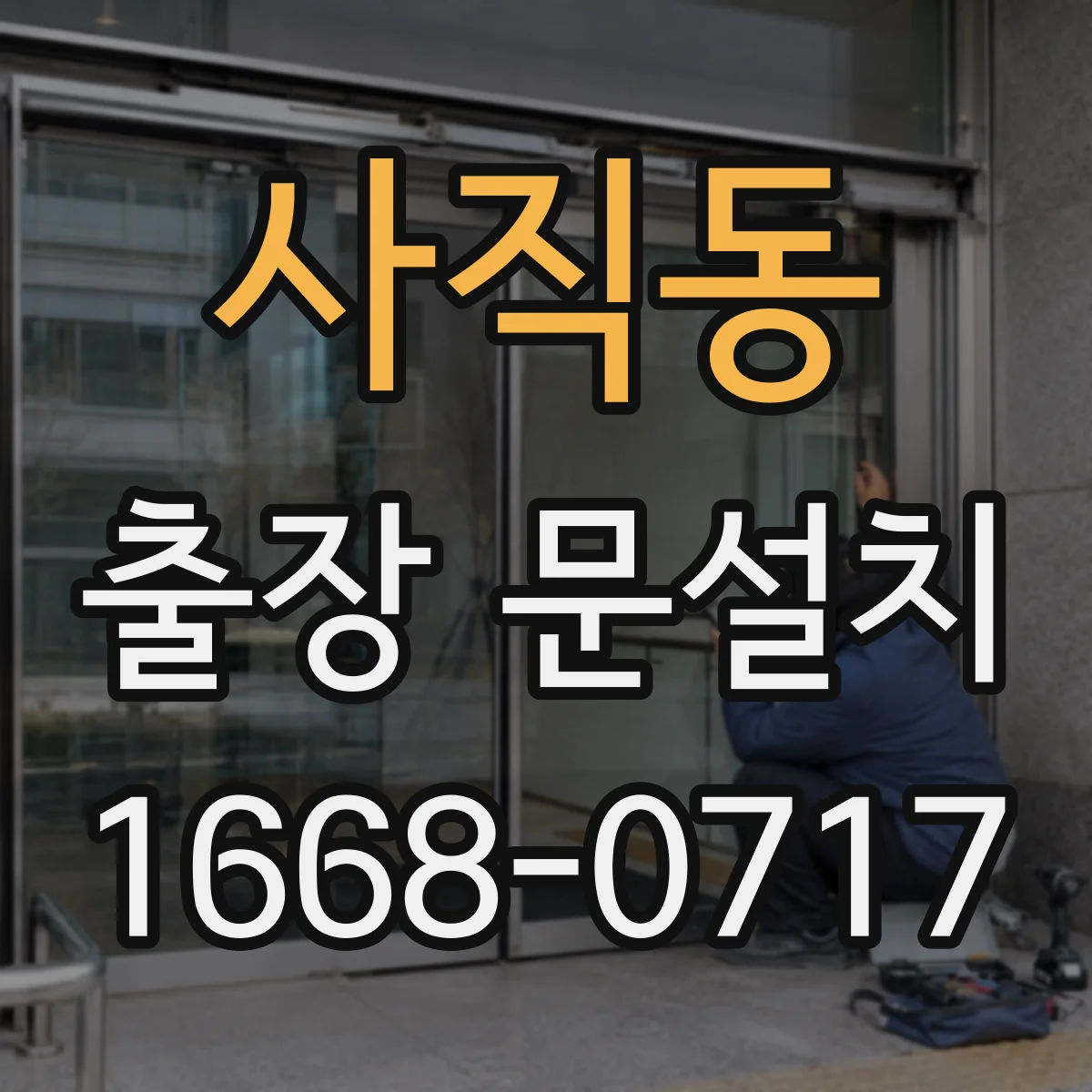 사직동 출장 문설치