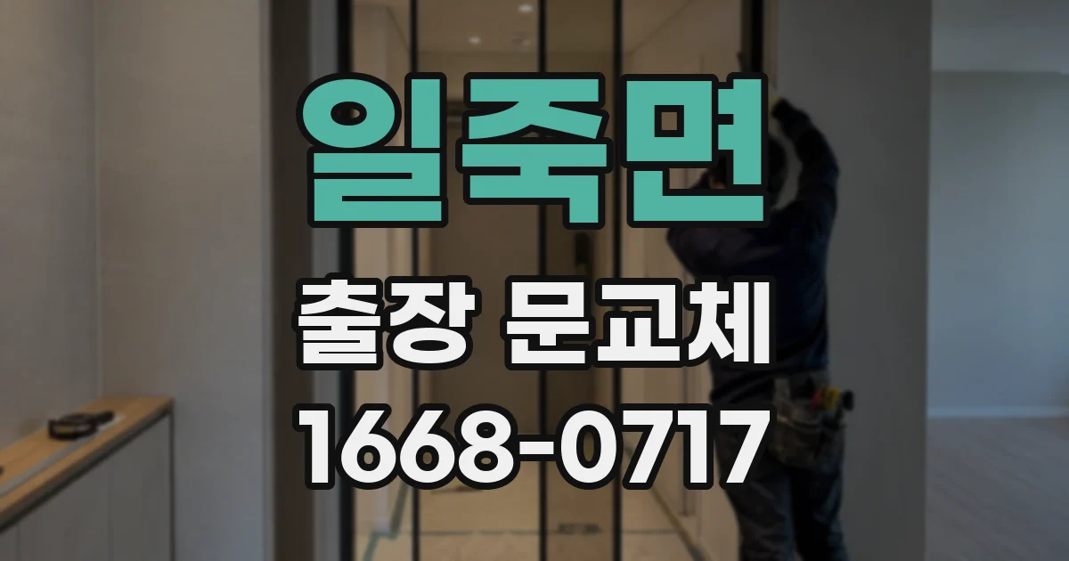 일죽면 출장 문교체