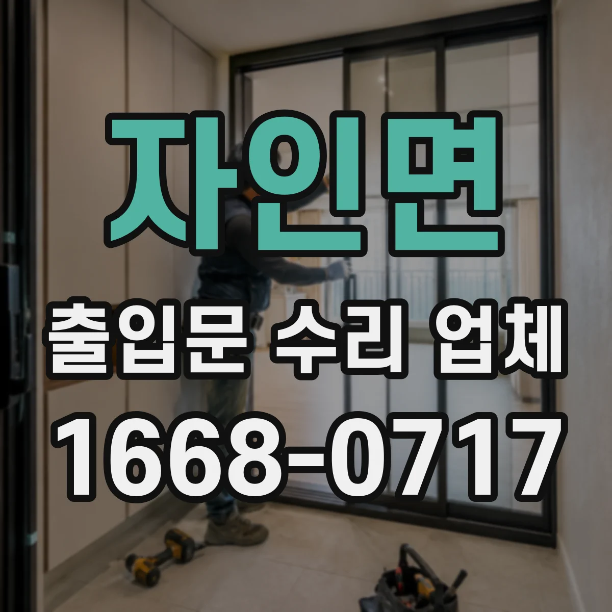 자인면 출입문 수리 업체
