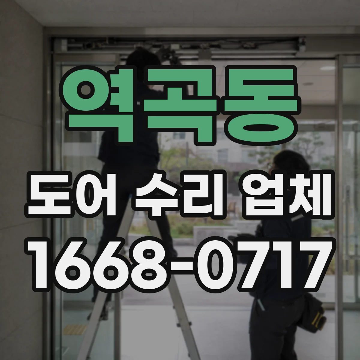 역곡동 도어 수리 업체