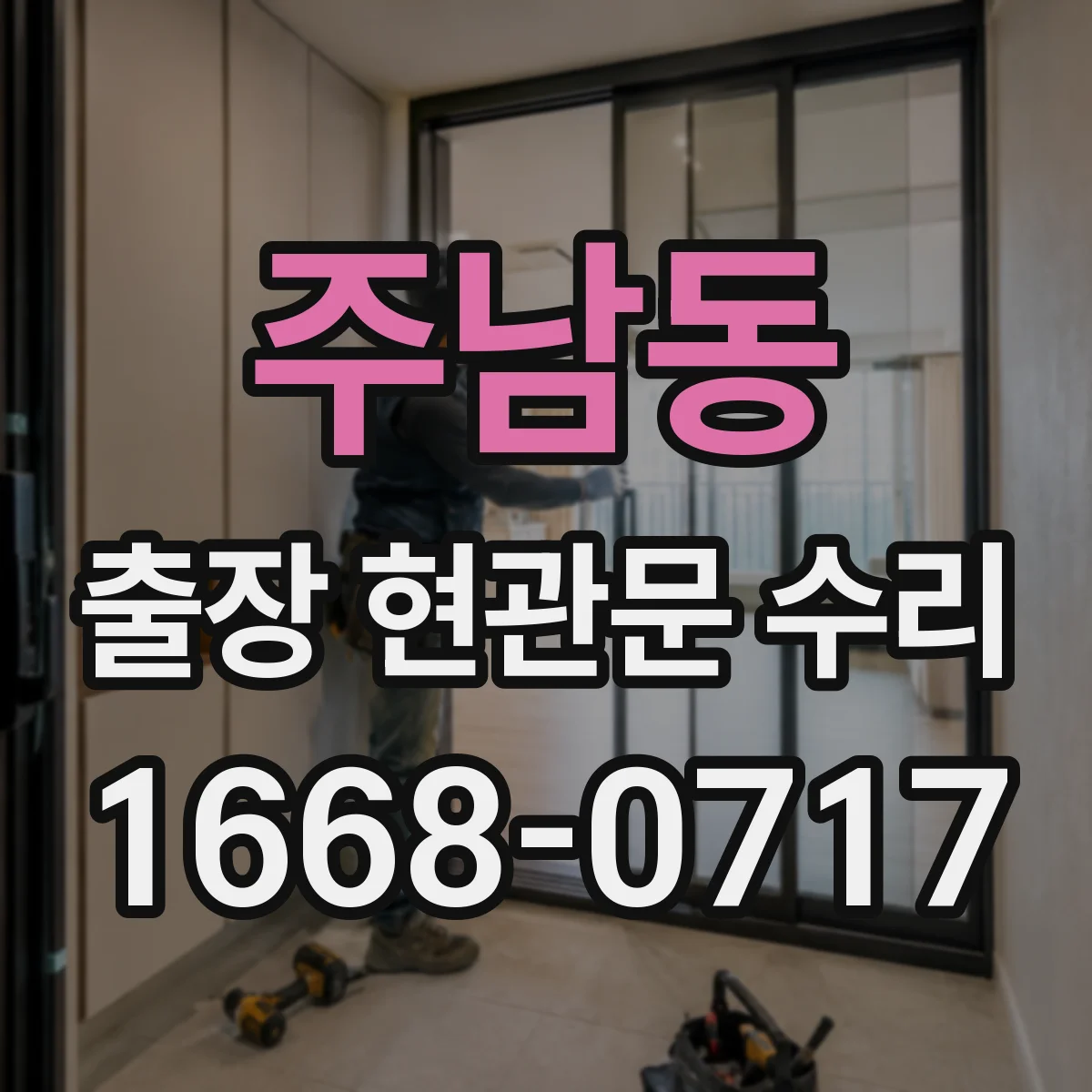 주남동 출장 현관문 수리 출장으로 문이 안 열릴 때 잠김 해결