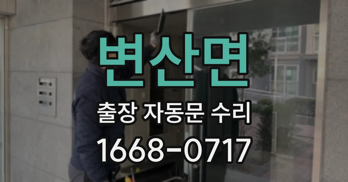 변산면 출장 자동문 수리