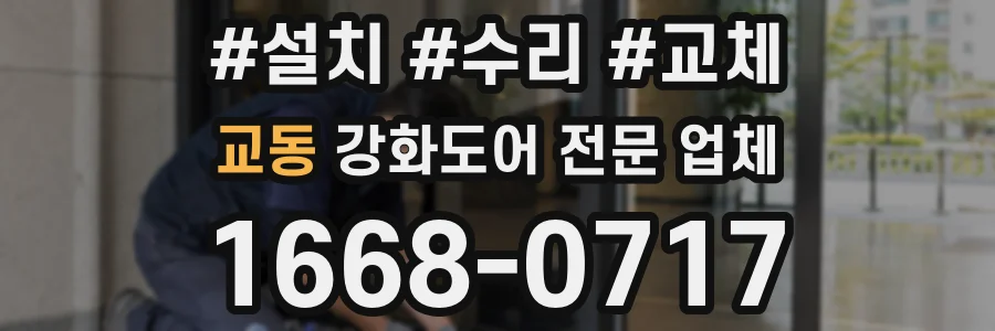교동 강화도어 전문 업체