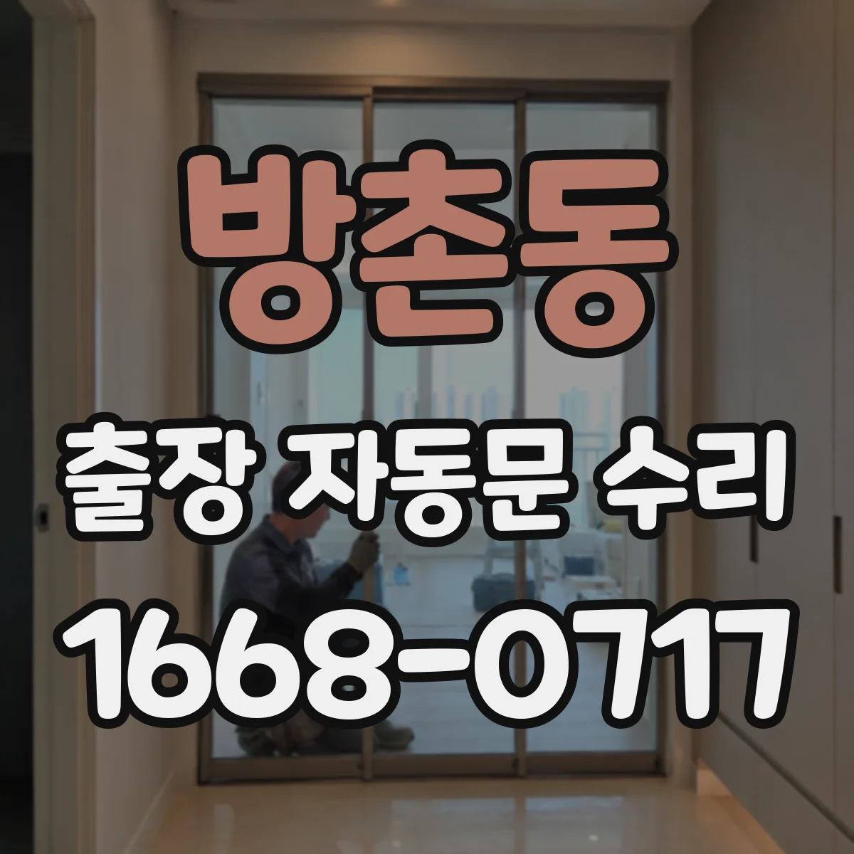 방촌동 출장 자동문 수리
