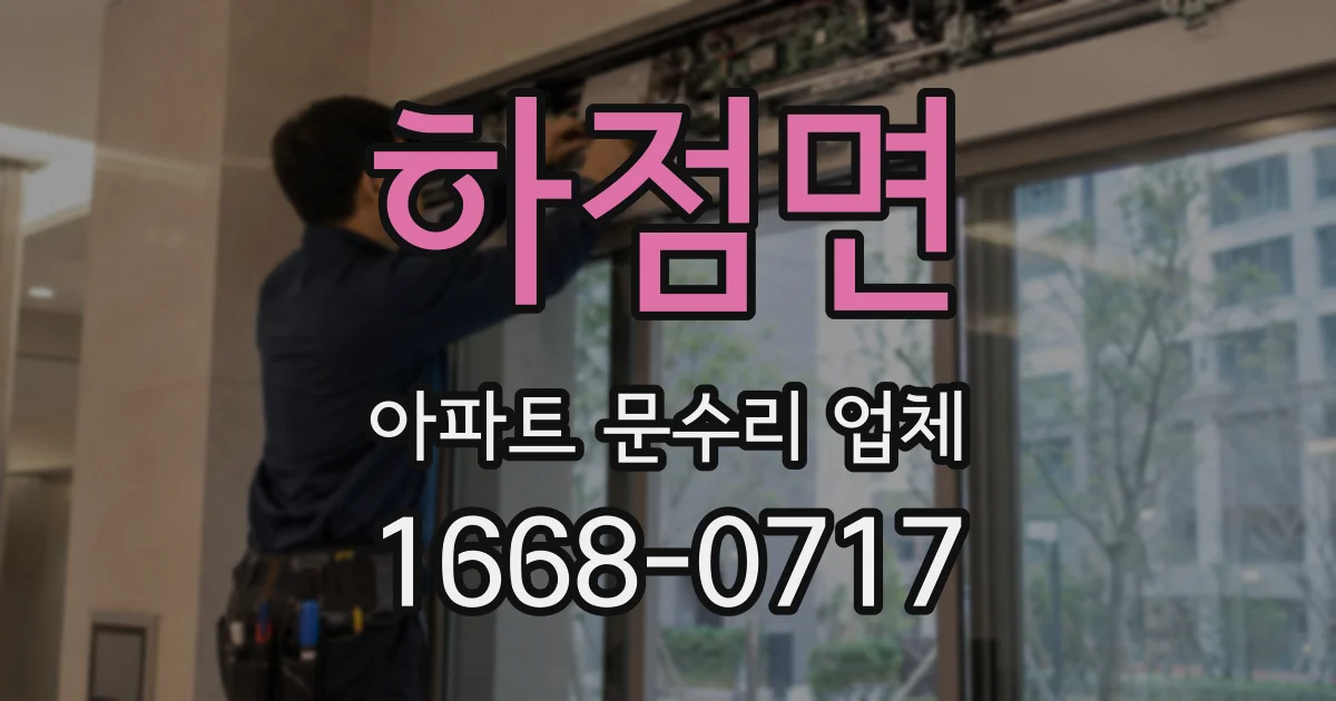 하점면 아파트 문수리 업체