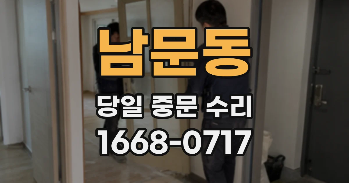 남문동 당일 중문 수리