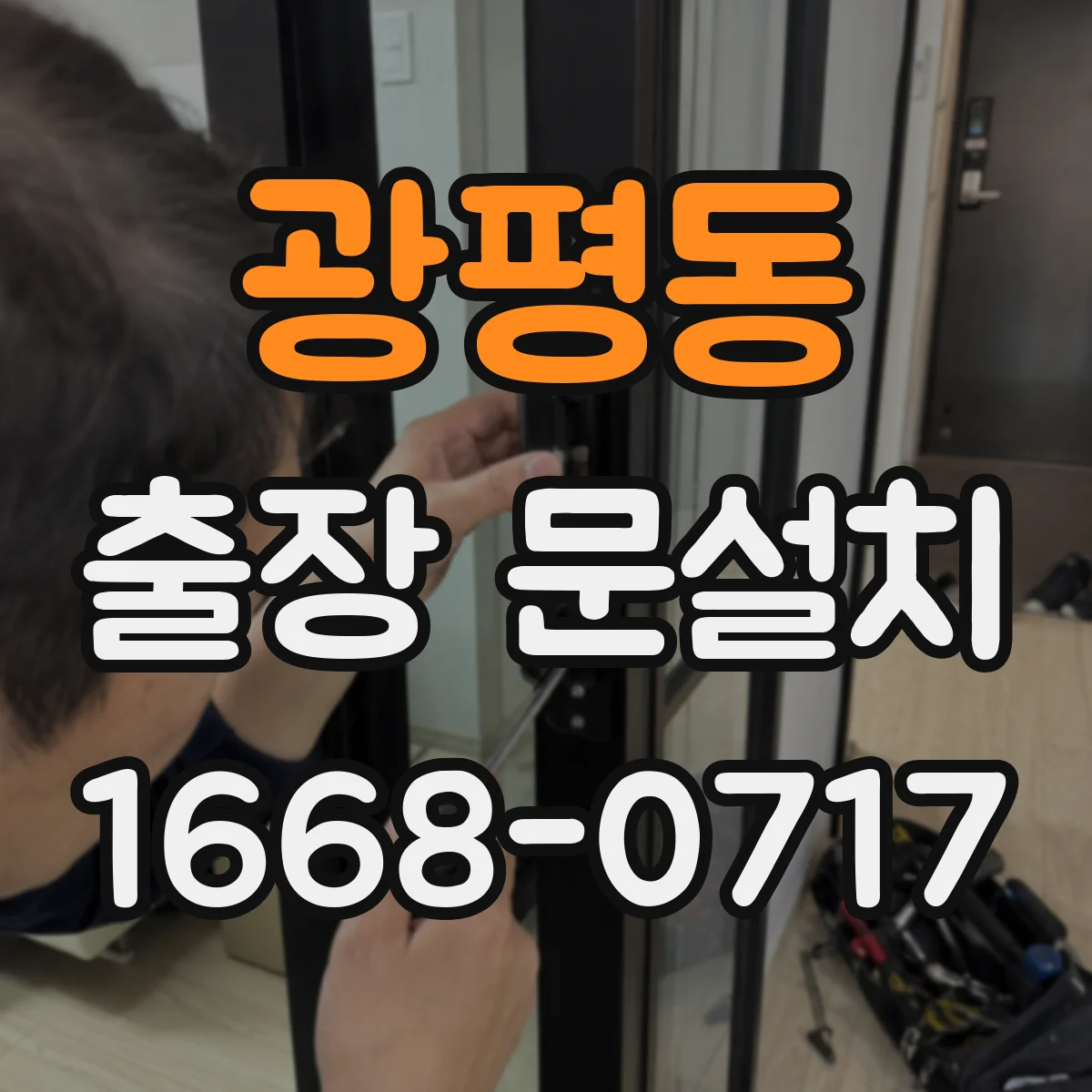 광평동 출장 문설치