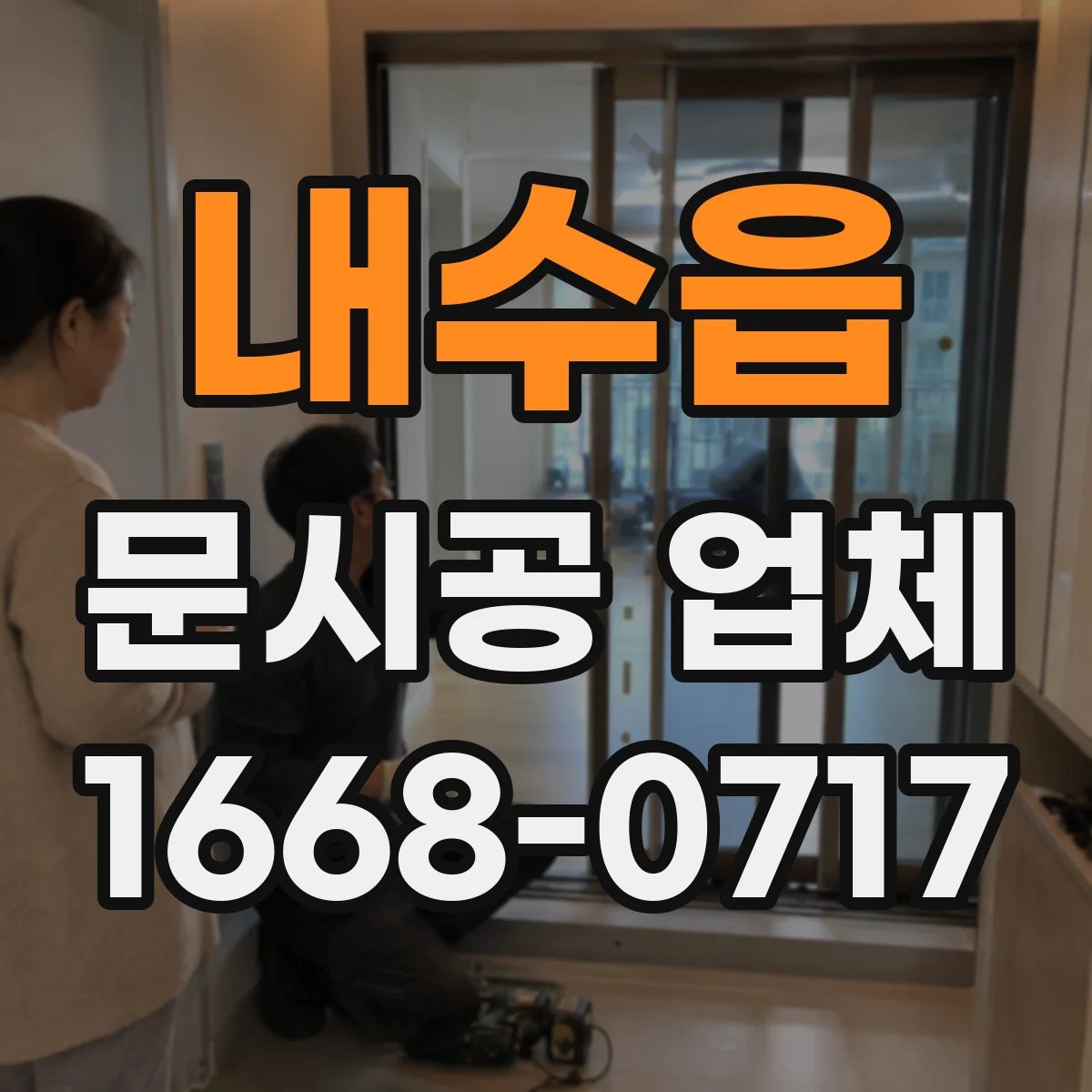 내수읍 문시공 업체