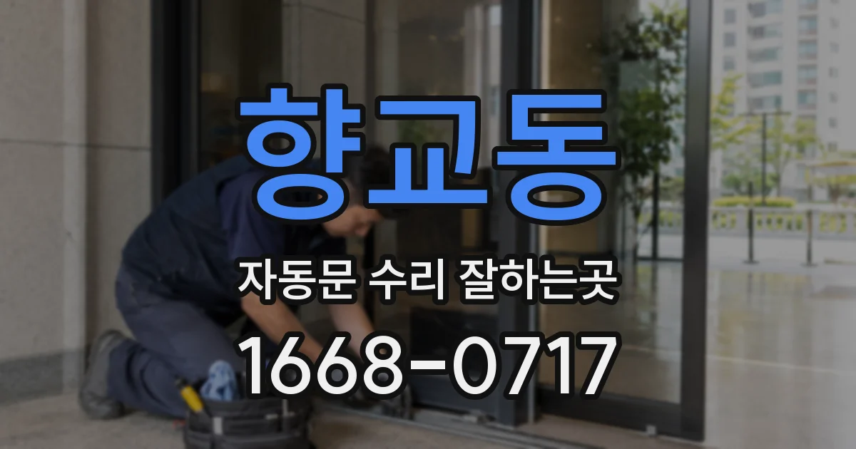 향교동 자동문 수리 잘하는곳