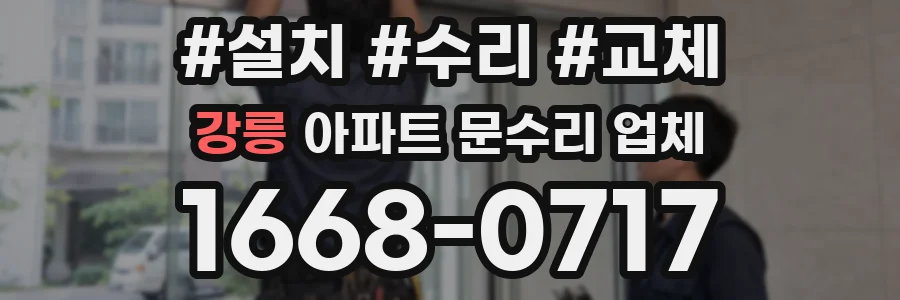 강릉 아파트 문수리 업체