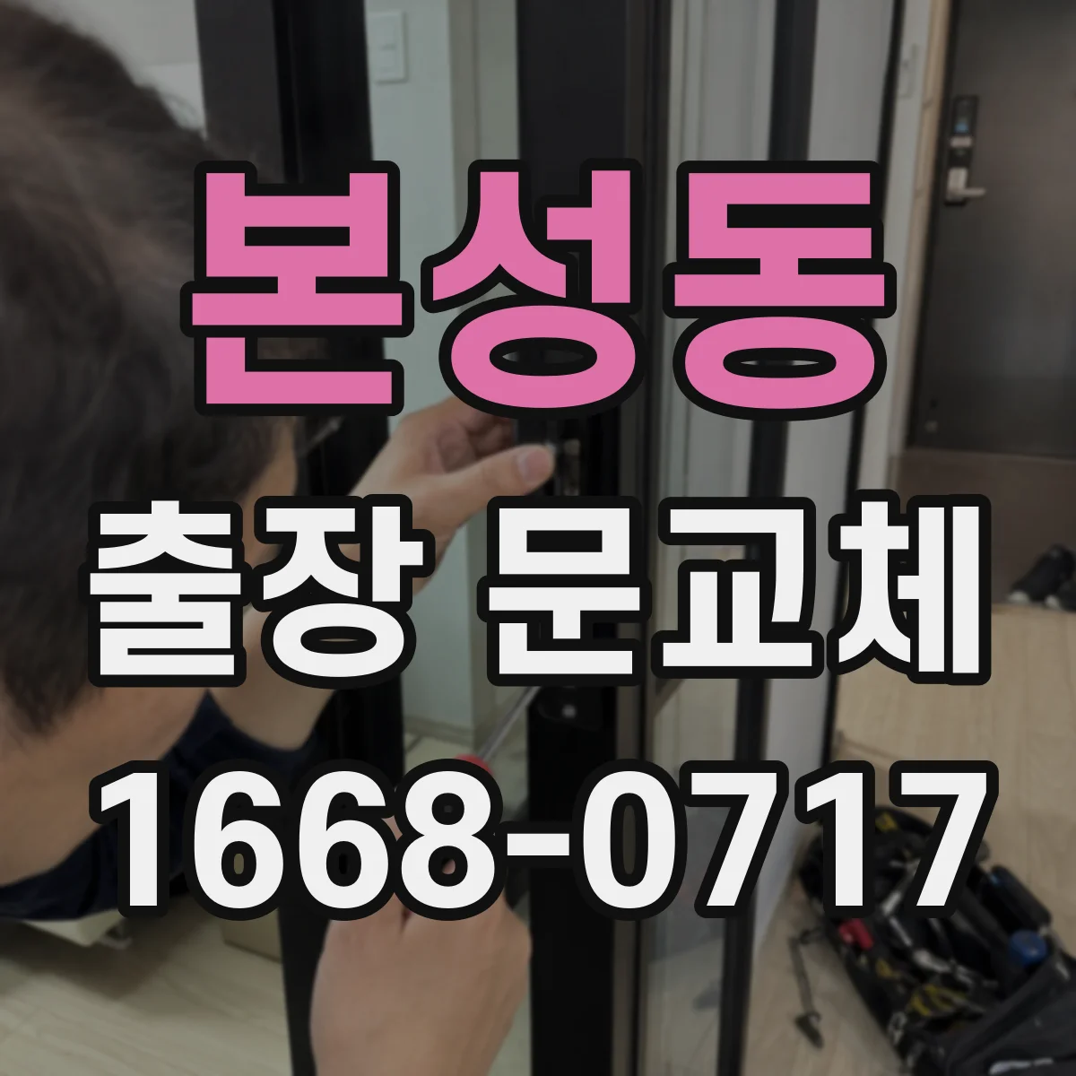 본성동 출장 문교체