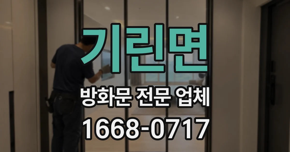 기린면 방화문 전문 업체