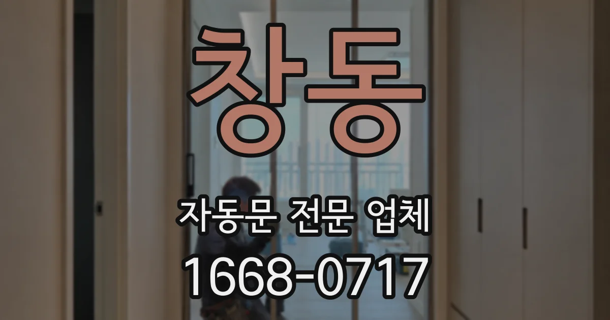 창동 자동문 전문 업체