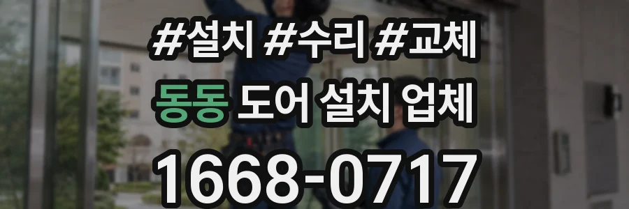 동동 도어 설치 업체