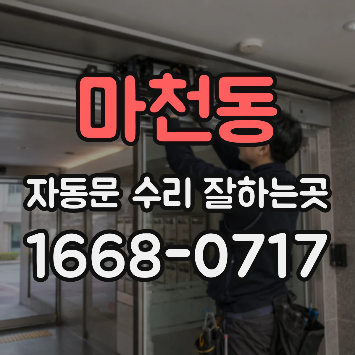 마천동 자동문 수리 잘하는곳
