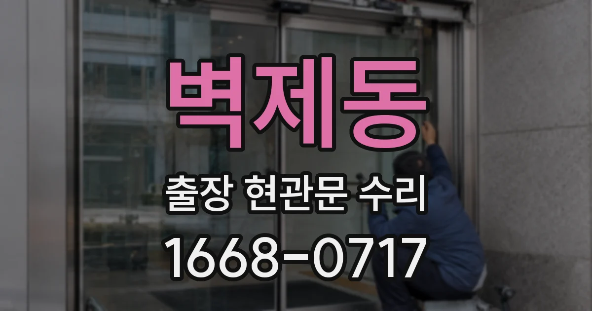 벽제동 출장 현관문 수리