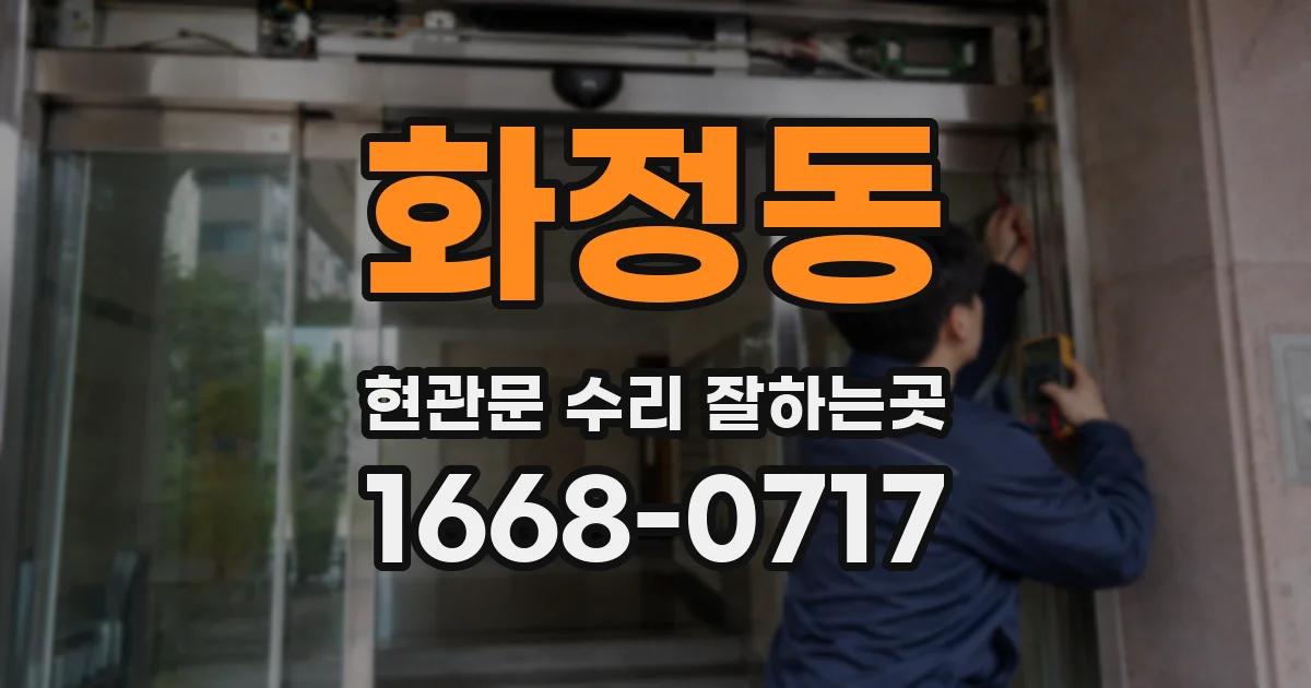 화정동 현관문 수리 잘하는곳