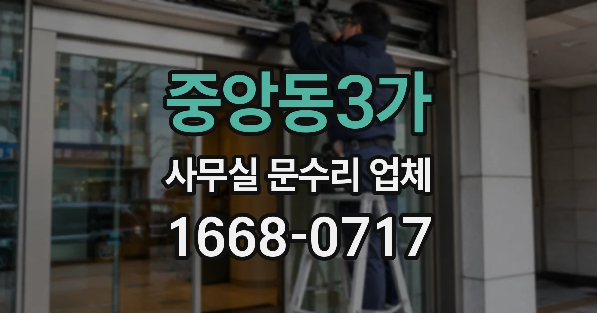 중앙동3가 사무실 문수리 업체