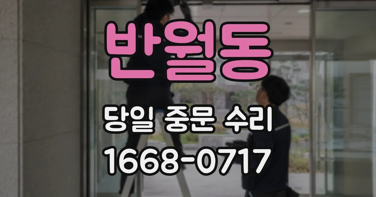 반월동 당일 중문 수리