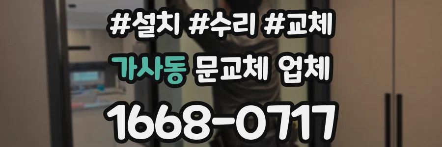 가사동 문교체 업체