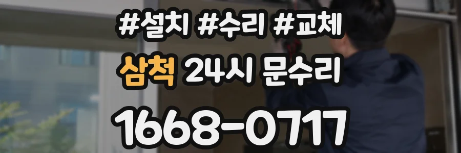 삼척 24시 문수리