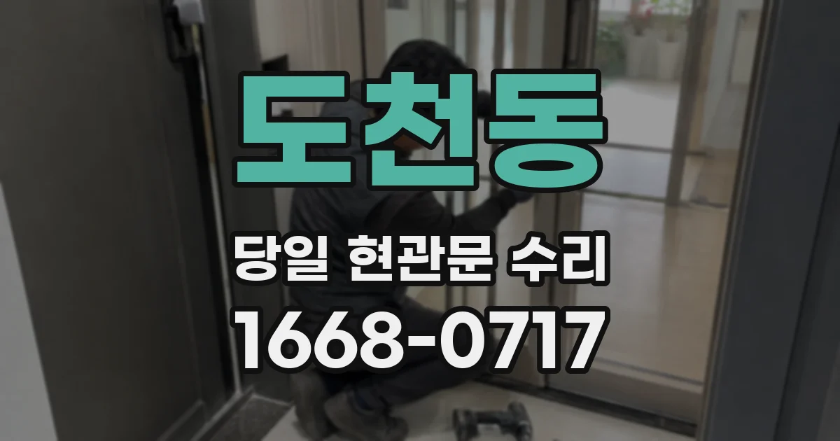 도천동 당일 현관문 수리