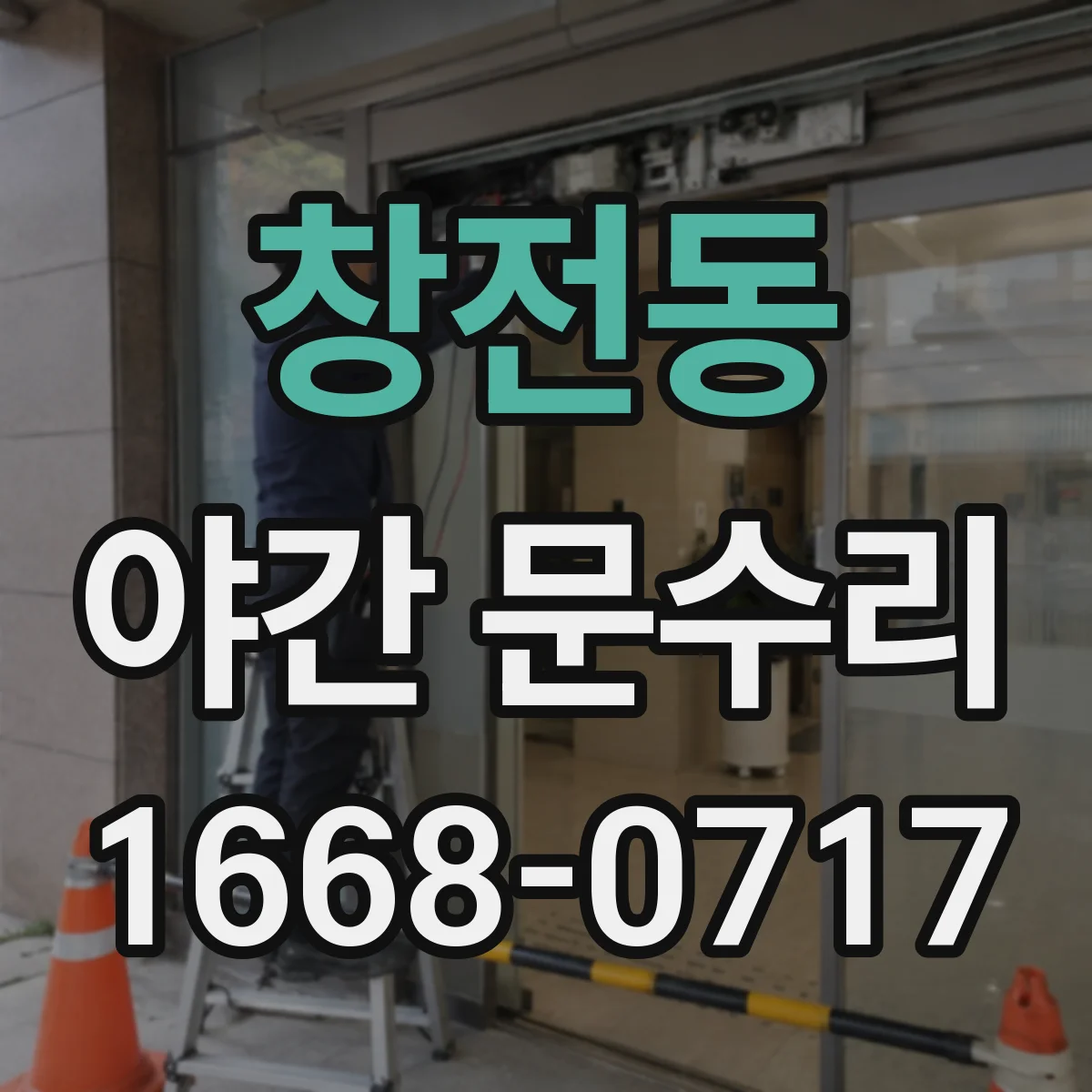 창전동 야간 문수리