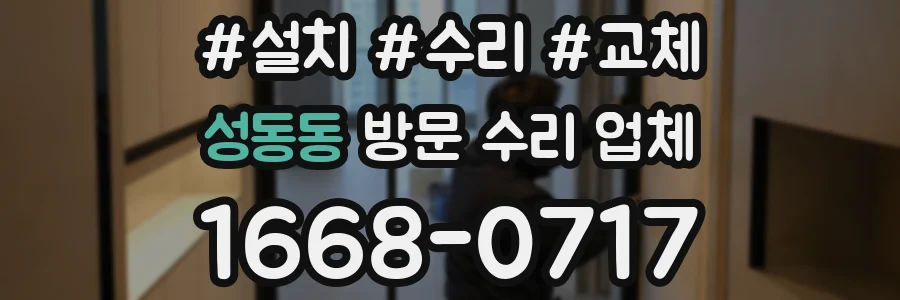 성동동 방문 수리 업체