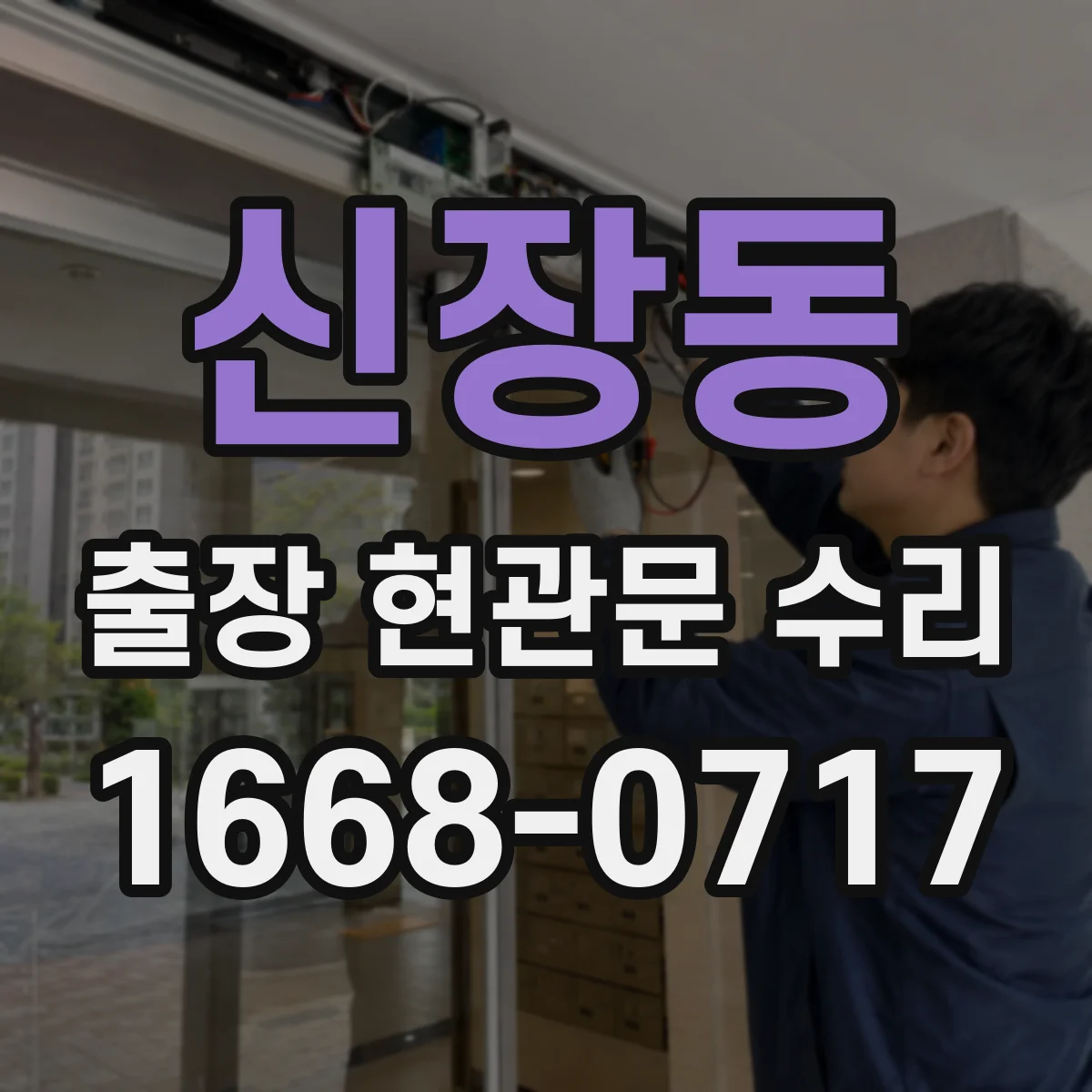 신장동 출장 현관문 수리